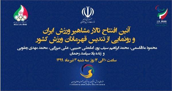 افتتاح تالار مشاهیر ورزش ایران و رونمایی از تندیس شش قهرمان المپیکی و پارالمپیکی کشور