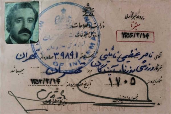 ناصر عظیمی _ اسناد