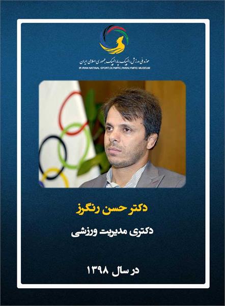 دکتر حسن رنگرز