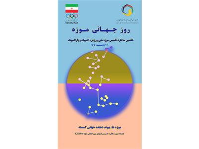 موزه ملی ورزش و پیوند هویت‌ها در جهان گسسته؛  به مناسبت روز جهانی موزه