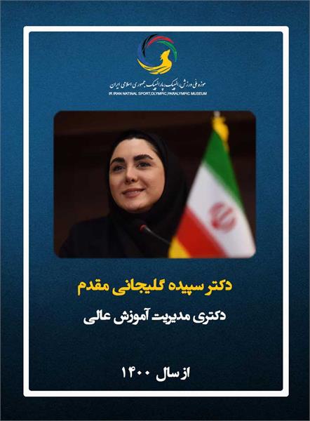 دکتر سپیده گلیجانی مقدم