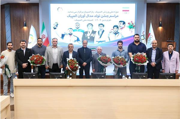 موزه ملی ورزش المپیک و پارالمپیک برای نخستین بار برگزار کرد؛ جشن تولد مدال آوران ادوار المپیک متولد فروردین