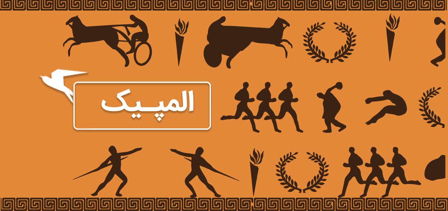 المپیک باستان