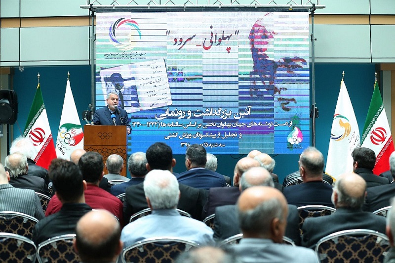 آیین بزرگداشت و رونمایی از دست نوشته های غلامرضا تختی