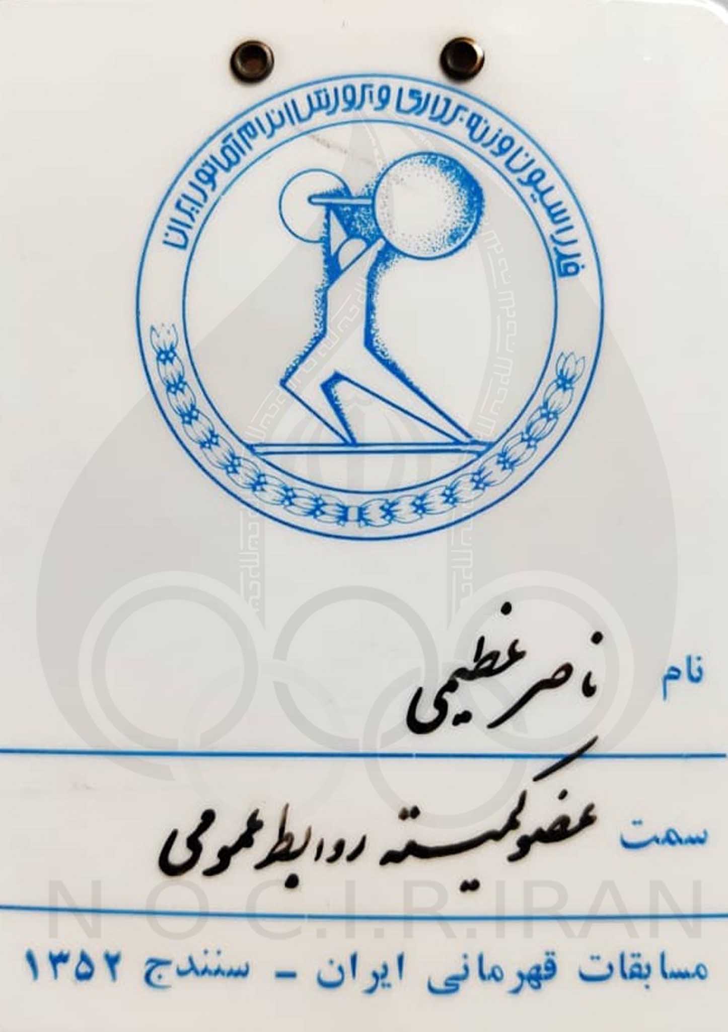 ناصر عظیمی _ اسناد