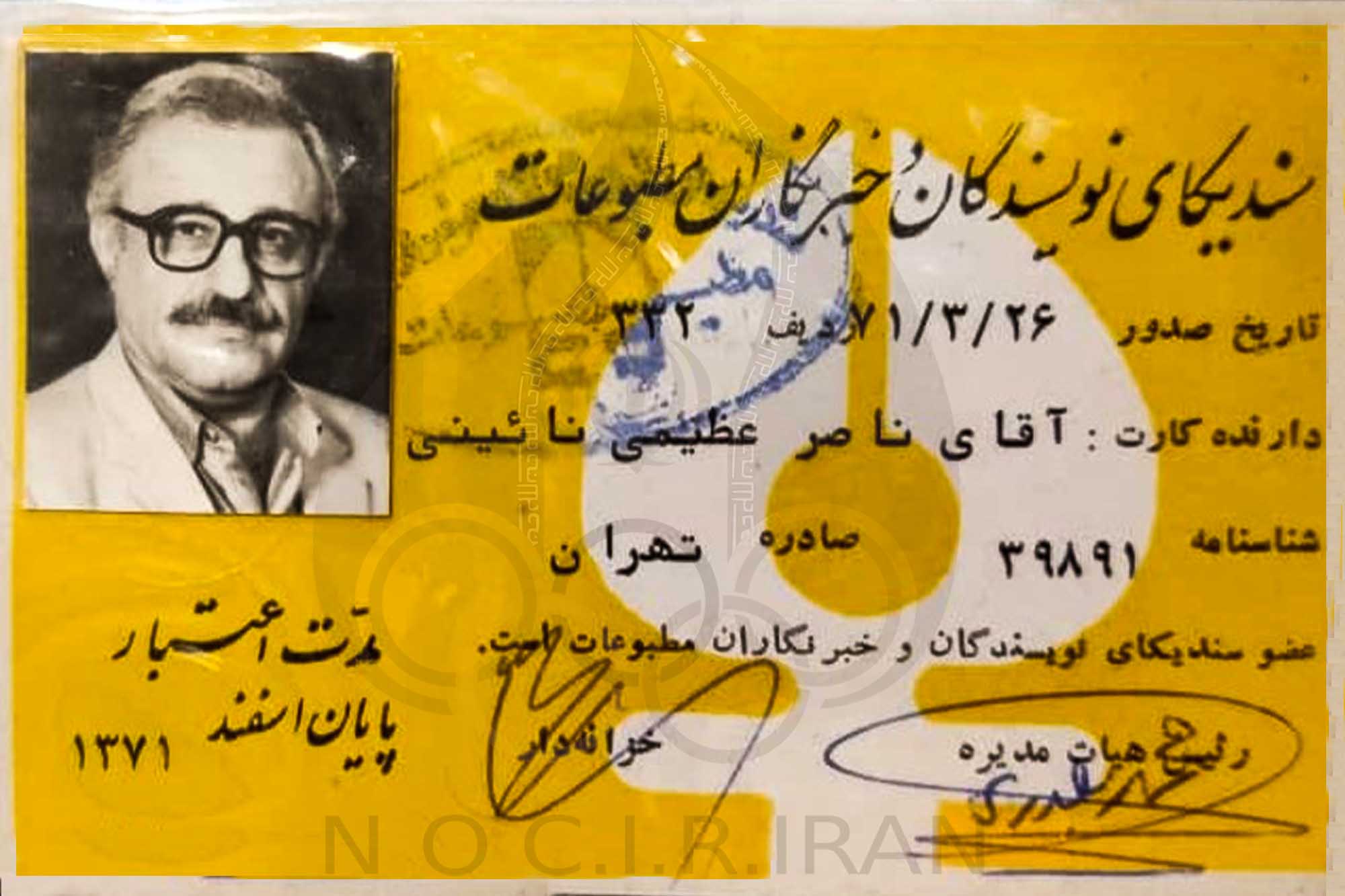 ناصر عظیمی _ اسناد