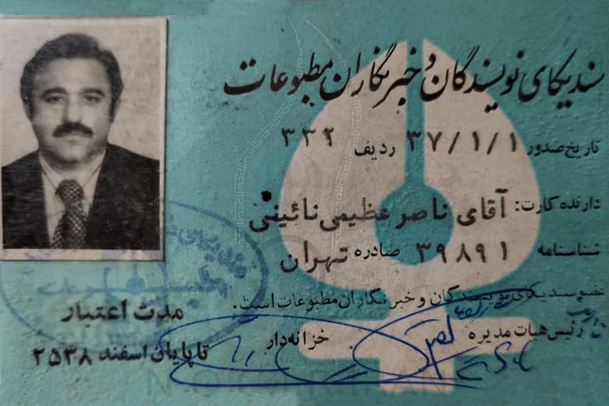ناصر عظیمی _ اسناد