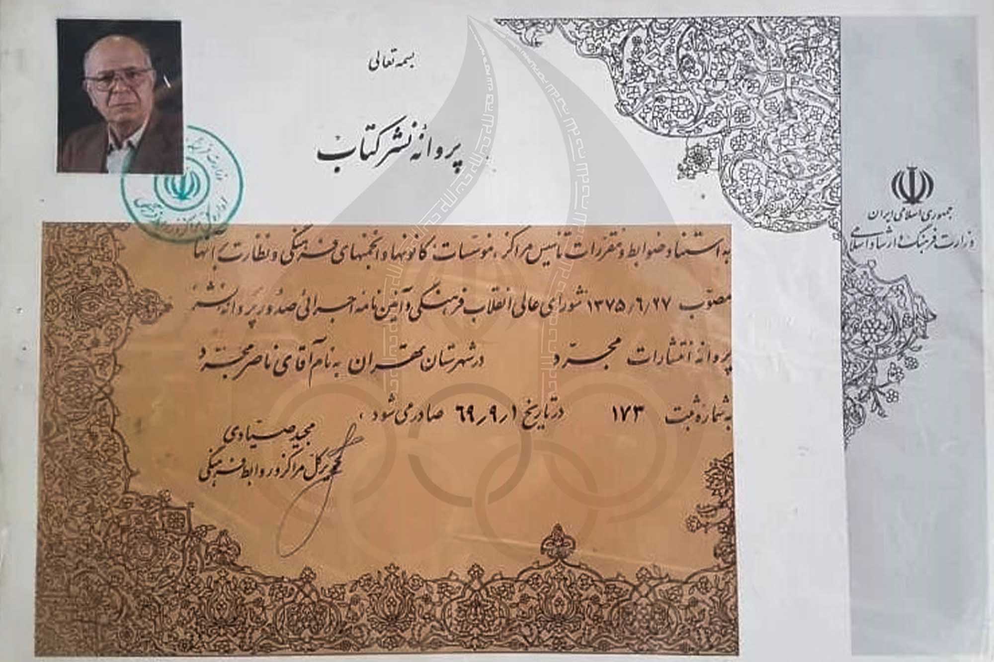 ناصر مجرد _ اسناد