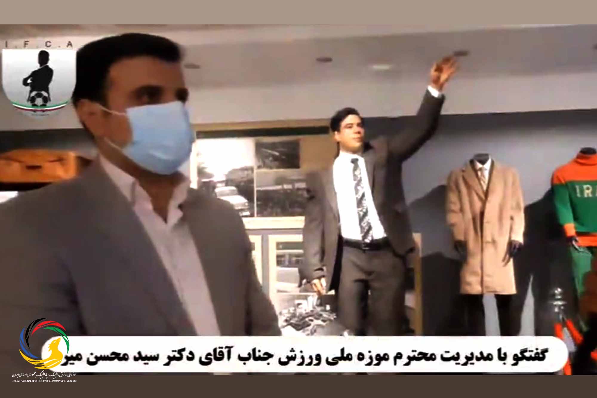 گفتگوی صمیمانه  کانون مربیان فوتبال ایران با دکتر سید محسن میر مدیرموزه ملی ورزش